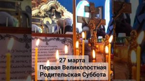 Чтение на каждый день поста.Родительская суббота