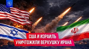 США уничтожили всю военную верхушку Ирана