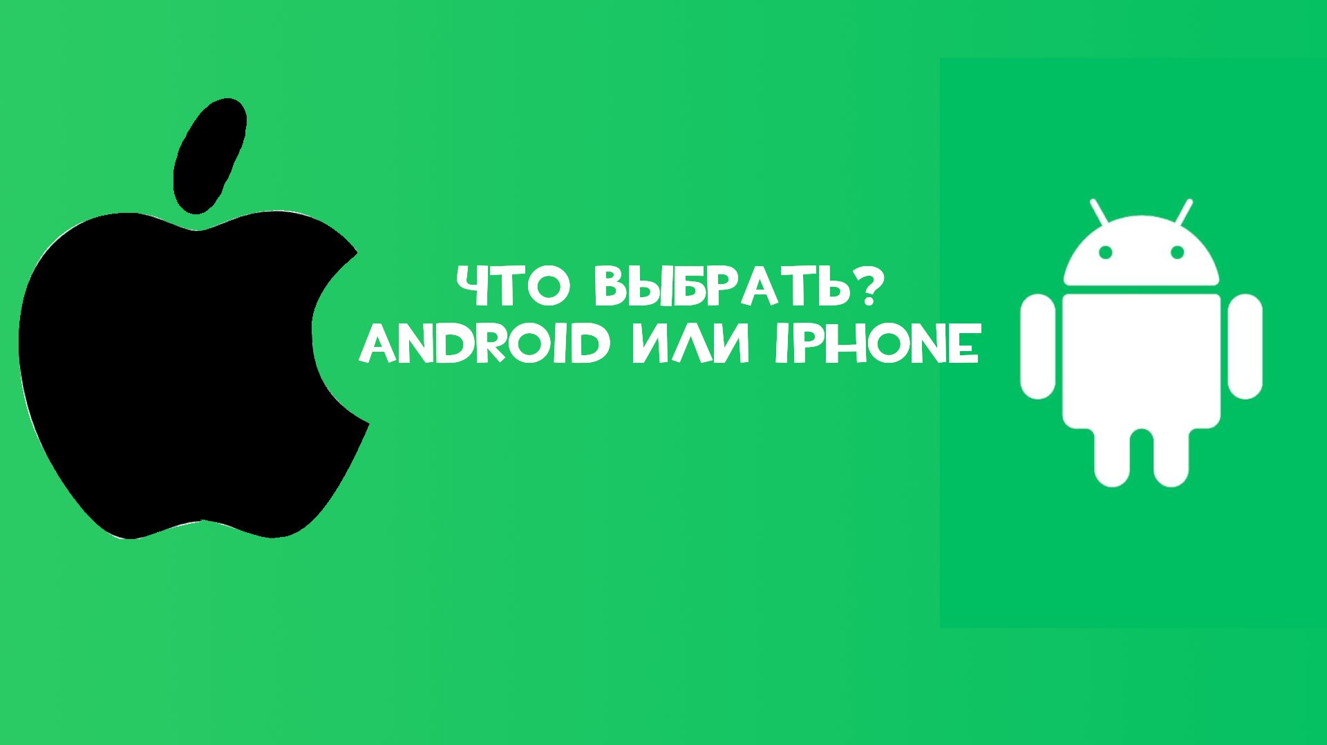 Что выбрать, IPhone или Android?