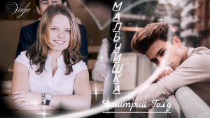 Мальчишка💞Дмитрий Голд