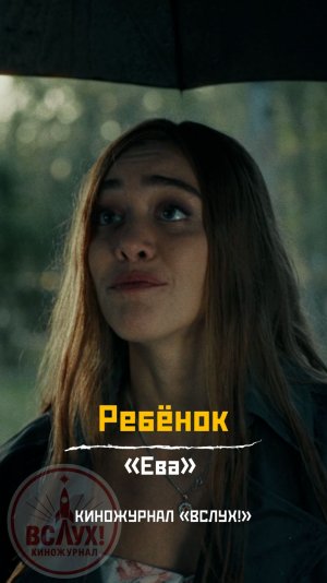 Ребёнок. «Ева». Киножурнал «Вслух!»