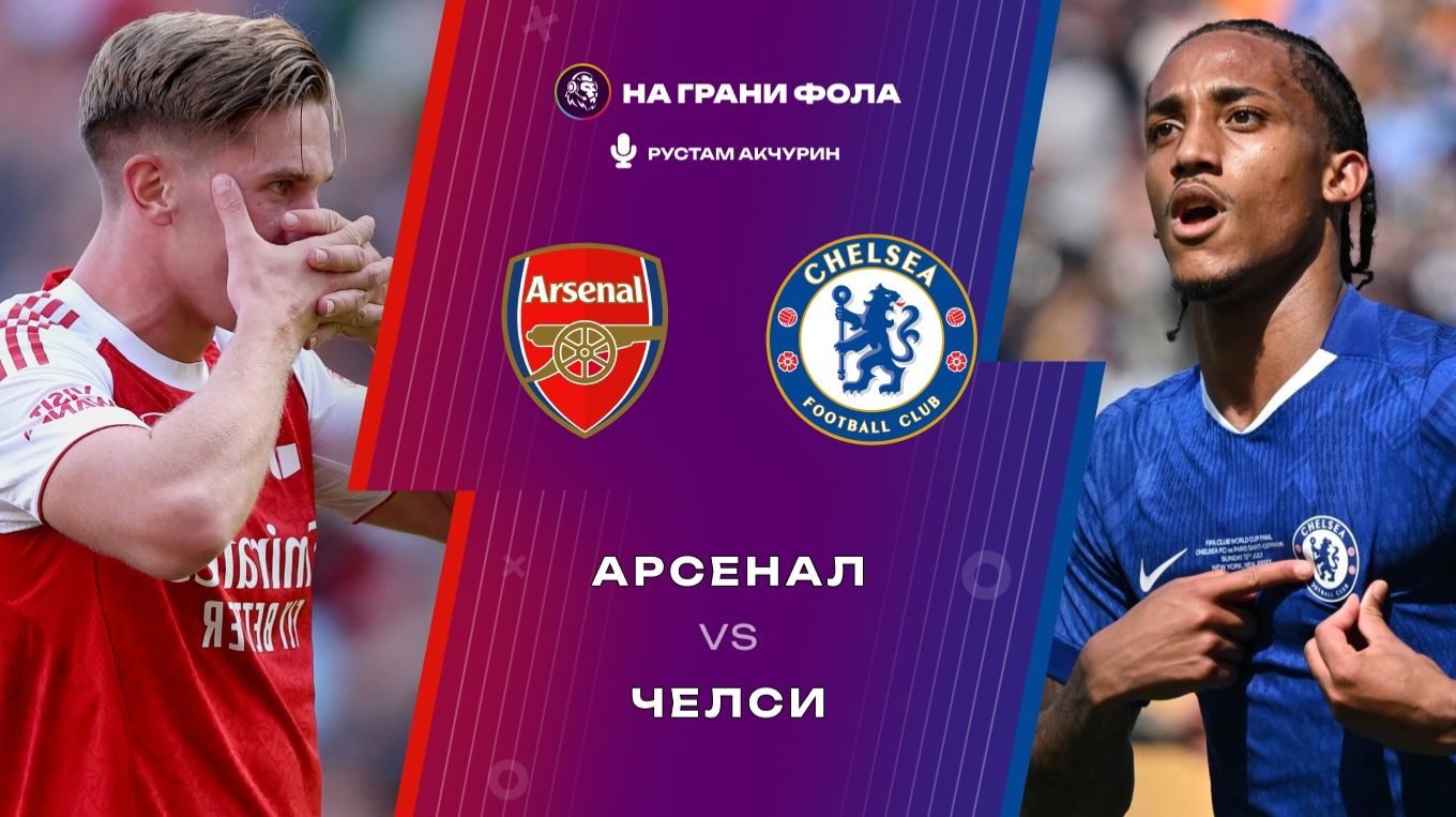 01.03.2026 | 19:30 | Арсенал ― Челси | ПРЯМАЯ ТРАНСЛЯЦИЯ НА РУССКОМ | Рустам Акчурин смотреть онлайн