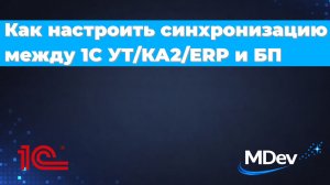 Как настроить синхронизацию между 1С ERP/КА2/УТ и БП