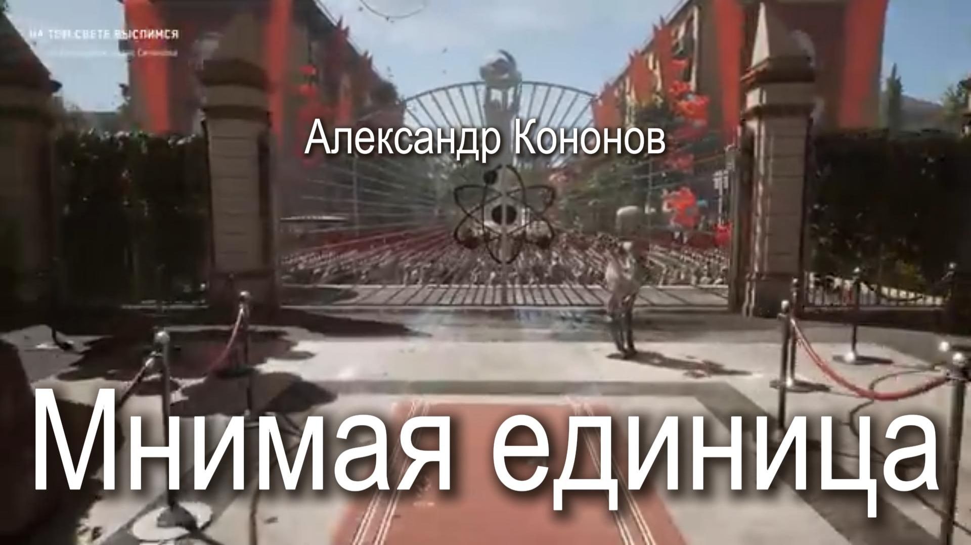 Александр Кононов - Мнимая единица. Imaginary unit