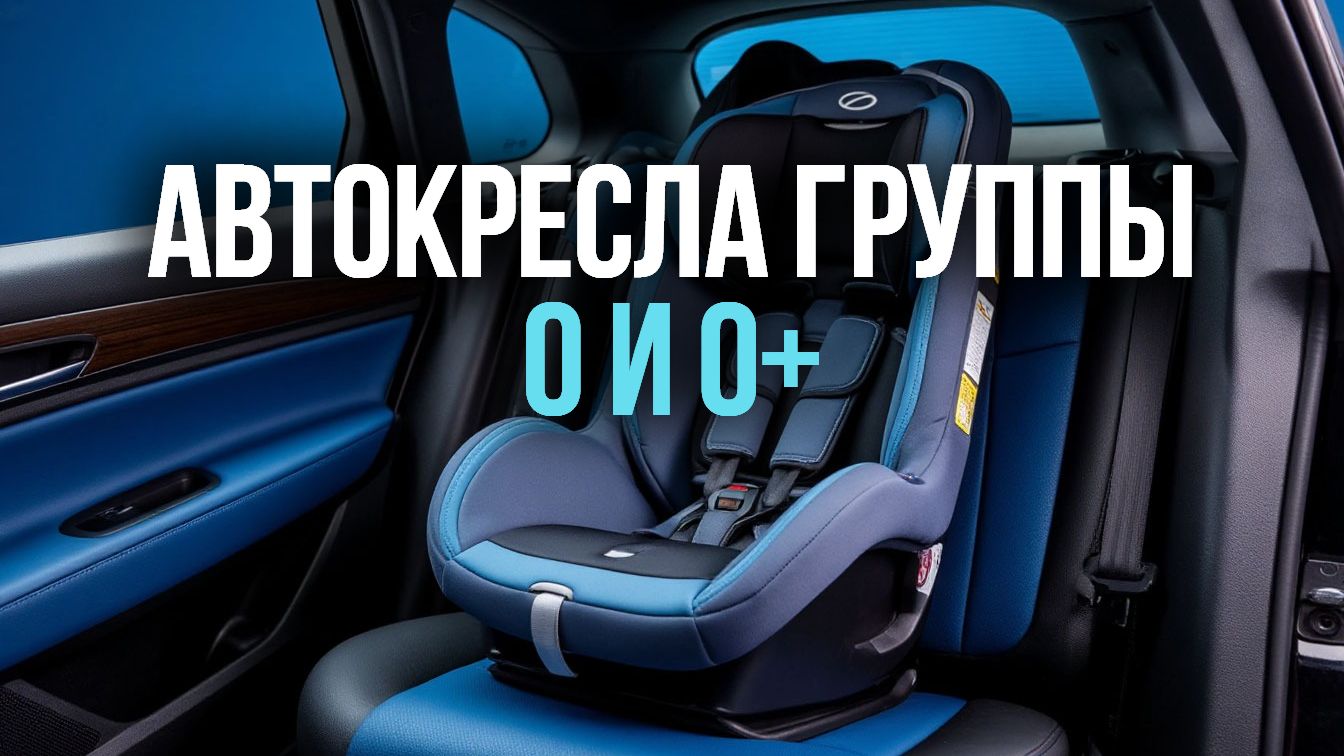 Топ‑5 автокресел 0 и 0+ 2025: выбираем лучшее до 25 000 руб. 🚗👶