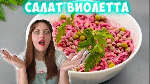 Салат Виолетта с черносливом на праздничный стол Вкусный салат на 8 Марта