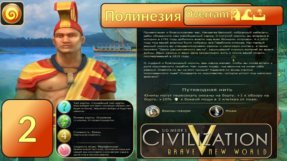 Научный прорыв 🗿🌊🌴 № 2 Полинезия. Цива 5. Марафон