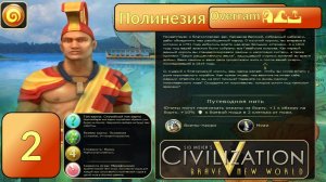 Научный прорыв 🗿🌊🌴 № 2 Полинезия. Цива 5. Марафон