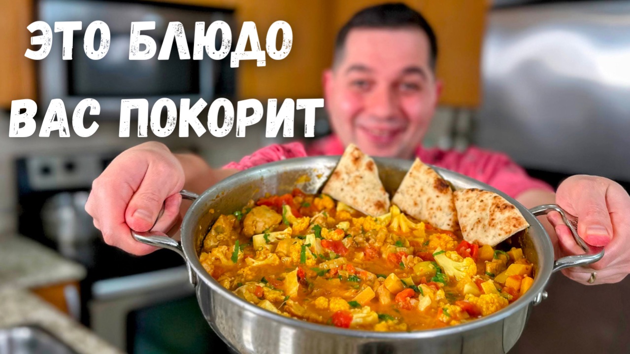 Когда мне лень готовить я делаю это блюдо. Курица карри это бесподобно вкусный рецепт, что слов нет! смотреть онлайн