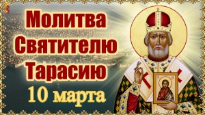 Молитва Святителю Тарасию 10 марта