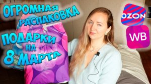 ОГРОМНАЯ РАСПАКОВКА С WILDBERRIES И OZON🎁ИДЕИ ПОДАРКОВ НА 8 МАРТА💜ЧТО ПОДАРИТЬ? ПОДАРКИ ДЛЯ НЕЁ