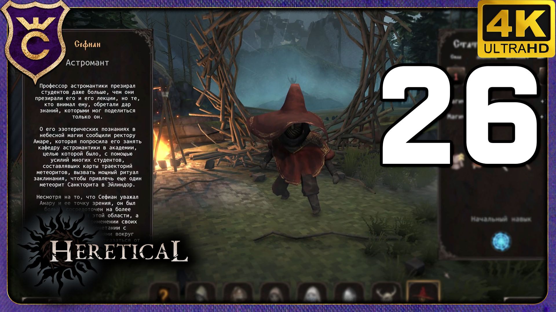 АСТРОМАНТ ОКАЗАЛСЯ СИЛЬНЫМ! 26 Heretical