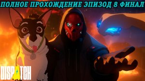 Dispatch | Полное прохождение | Эпизод 8 | Финал | Без комментариев