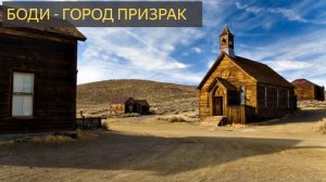 Города-Призраки (Боди)