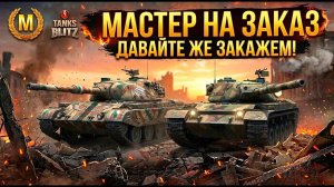 Смотрю обновление - жду мастера на заказ, я вернулся :) Tanks Blitz