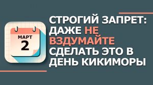 2 марта 2026. Народные приметы и традиции. Что нельзя сегодня делать. День Кикиморы