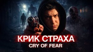 МОНСТРЫ ЗА КАЖДЫМ ПОВОРОТОМ! КАК НАЙТИ ВЫХОД ИЗ ТЕМНОТЫ И УЖАСА? | Прохождение Cry of Fear #2