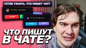 БРАТИШКИН ИГРАЕТ В ФЕЙК ИЛИ ПРАВДА (ЧТО ПИШЕТ ЧАТ?)