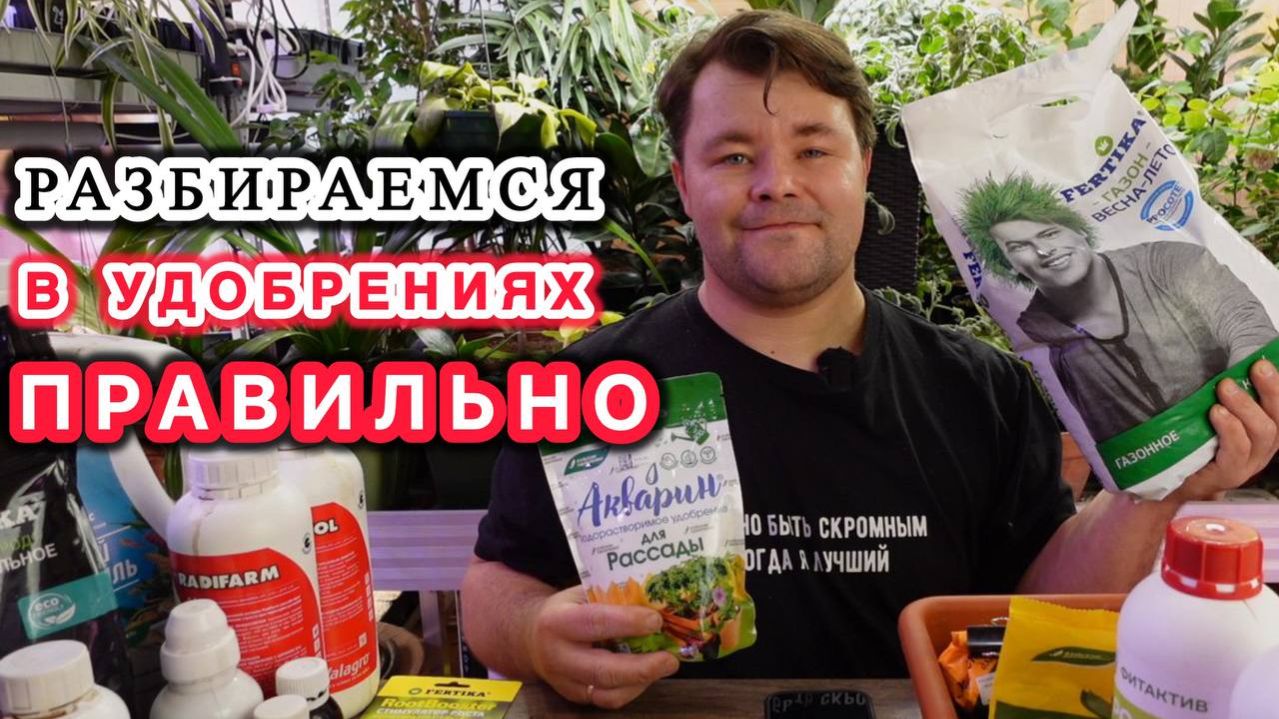 Как правильно выбирать удобрения и на что нужно обращать внимание! смотреть онлайн