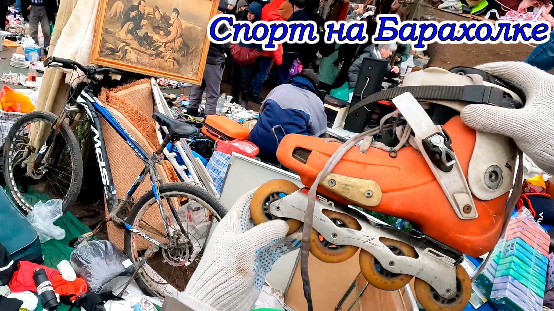 Барахолка Дарит Спорт. Спортивные товары на блошином рынке Санкт-Петербурга смотреть онлайн