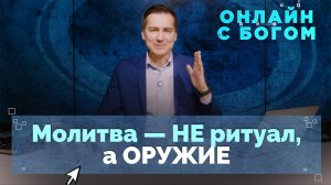 16. Герои молитвы о личном общении с Богом | Онлайн с Богом