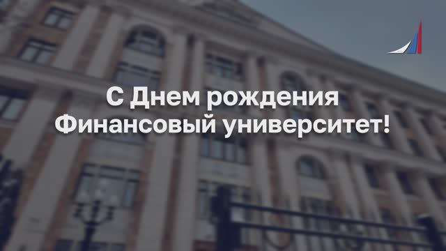 Поздравление от студентов и выпускников со 107-летием! смотреть онлайн