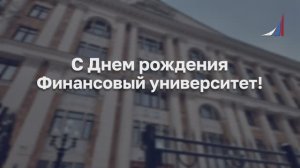 Поздравление от студентов и выпускников со 107-летием!