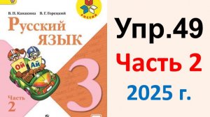ГДЗ Русский язык 3 класс. Упражнение.49 Канакина, Горецкий. Учебник часть 2. 2025 г