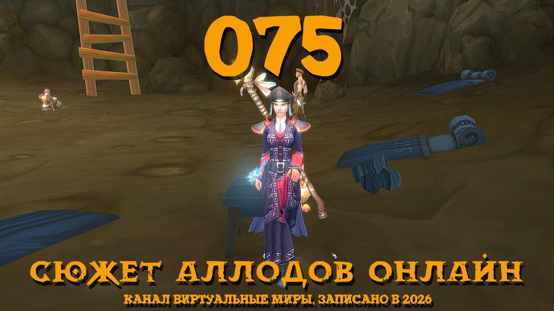 Диверсия ч.2 — Аллоды онлайн. №75