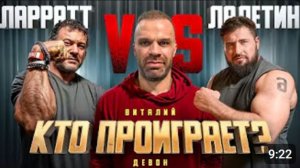ЛАЛЕТИН против ЛАРРАТТА - кто сильнее?