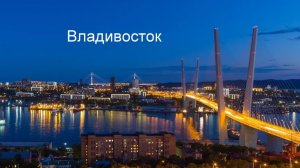 г. Владивосток - 1 марта 2026 г.  -7°  время 19:00.