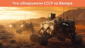 Что обнаружил СССР на Венере