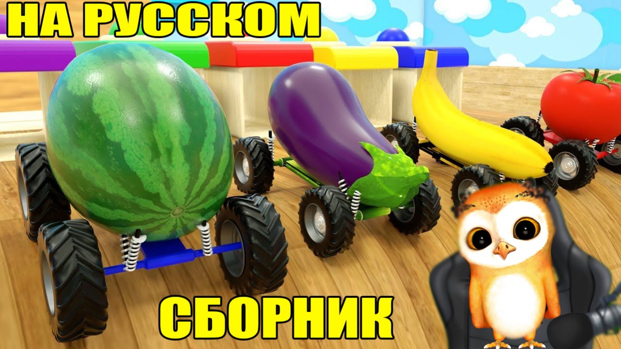 РАЗВИВАЮЩИЕ МУЛЬТИКИ ДЛЯ МАЛЫШЕЙ БОЛЬШОЙ СБОРНИК УЧИМ ЦВЕТА ОВОЩИ ФРУКТЫ И МАШИНКИ