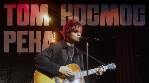ТОМ КОСМОС - Река (акустика)