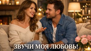 БЕСПОДОБНАЯ  ПЕСНЯ  -  ЗВУЧИ   ЛЮБОВЬ!