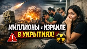 _Миллионы израильтян укрылись в убежищах