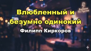 Филипп Киркоров — Влюбленный и безумно одинокий (караоке с текстом) | Лирический хит 2002 года