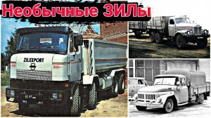 Редкие и опытные грузовики ЗИЛ о которых вы не знали
