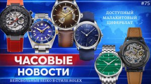ЧАСОВЫЕ НОВОСТИ / БЕЙСБОЛЬНЫЕ SEIKO В СТИЛЕ ROLEX / ВИНТАЖ ОТ RAYMOND WEIL / МАЛАХИТОВЫЙ ЦИФЕРБЛАТ