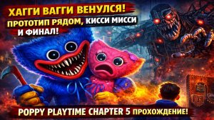 ЧАЕПИТИЕ ЗАТЯНУЛОСЬ! ПОЛНОЕ ПРОХОЖДЕНИЕ 5 ГЛАВЫ ПОППИ ПЛЕЙТАЙМ! ИГРА POPPY PLAYTIME 5 ПРОХОЖДЕНИЕ!
