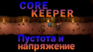 1.[Core keeper] Проиграл чуваку с копьём