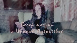 Вечер поэзии с Ириной Алексеевой - Жизни аплодисменты