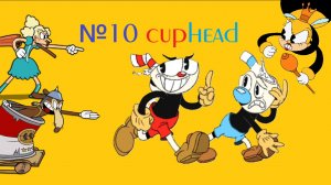 Cuphead  прохождение с Максом24к №10