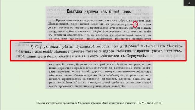 Александров П.А., Новые данные о производствах белого кирпича в Московской губеринии