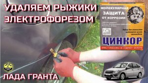 Удаляем рыжики: Цинкор блиц-гальваника