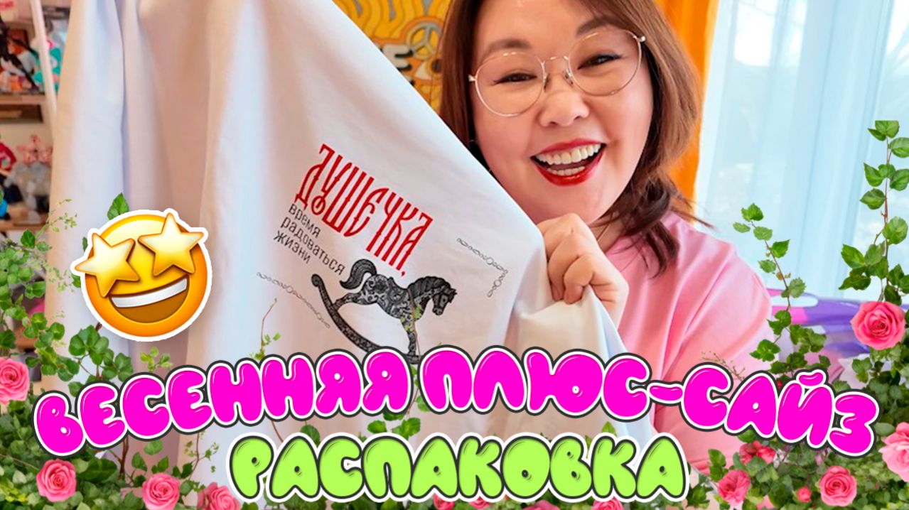 Более 20 весенних плюс-сайз находок! Часть-1. Распаковка Wildberries смотреть онлайн