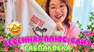 Более 20 весенних плюс-сайз находок! Часть-1. Распаковка Wildberries