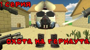 охота на гернаута 1 серия