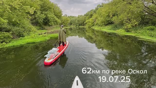 62 км по реке Оскол на САП досках, за один день