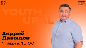 Молодёжное богослужение / Андрей Давыдов / 1 марта 2026